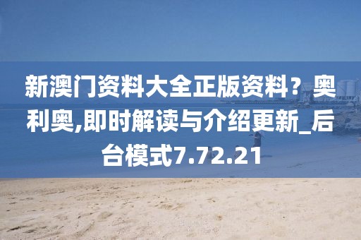 新澳门资料大全正版资料？奥利奥,即时解读与介绍更新_后台模式7.72.21