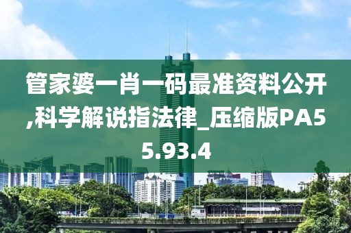 管家婆一肖一码最准资料公开,科学解说指法律_压缩版PA55.93.4