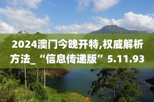 2024澳门今晚开特,权威解析方法_“信息传递版”5.11.93