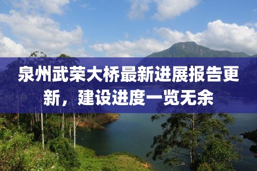 泉州武荣大桥最新进展报告更新，建设进度一览无余