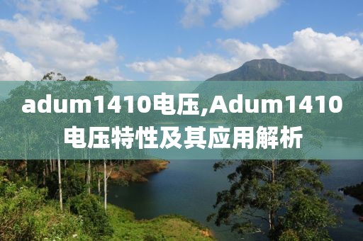 adum1410电压,Adum1410电压特性及其应用解析