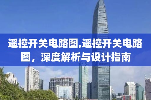 遥控开关电路图,遥控开关电路图，深度解析与设计指南