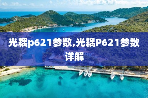 光耦p621参数,光耦P621参数详解