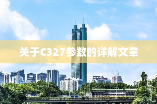 关于C327参数的详解文章