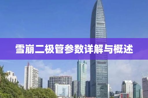 雪崩二极管参数详解与概述