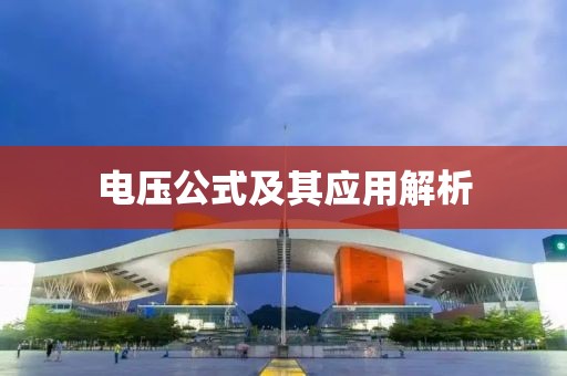 电压公式及其应用解析