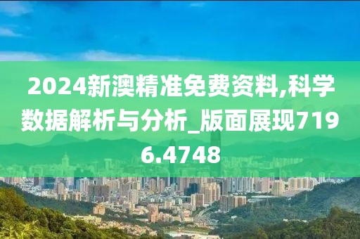 2024新澳精准免费资料,科学数据解析与分析_版面展现7196.4748