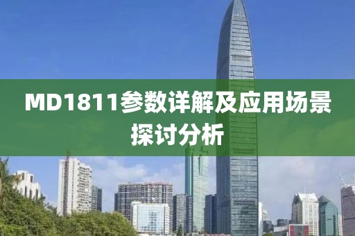 MD1811参数详解及应用场景探讨分析