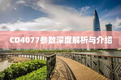 CD4077参数深度解析与介绍