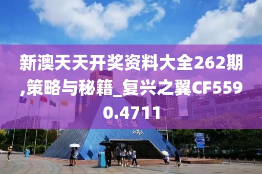 新澳天天开奖资料大全262期,策略与秘籍_复兴之翼CF5590.4711