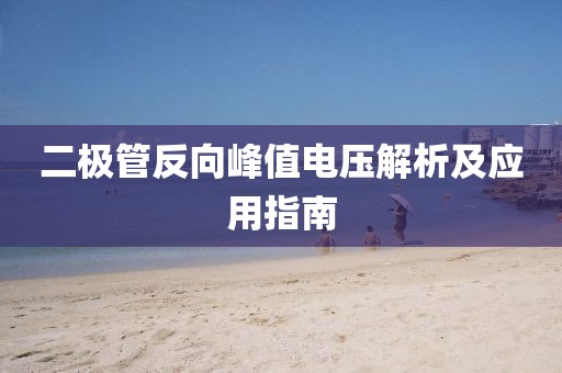 二极管反向峰值电压解析及应用指南