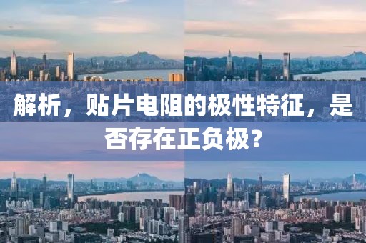 解析，贴片电阻的极性特征，是否存在正负极？