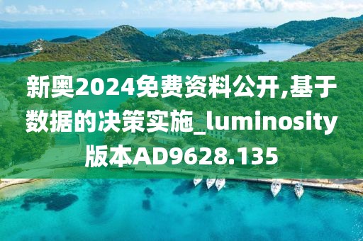 新奥2024免费资料公开,基于数据的决策实施_luminosity版本AD9628.135