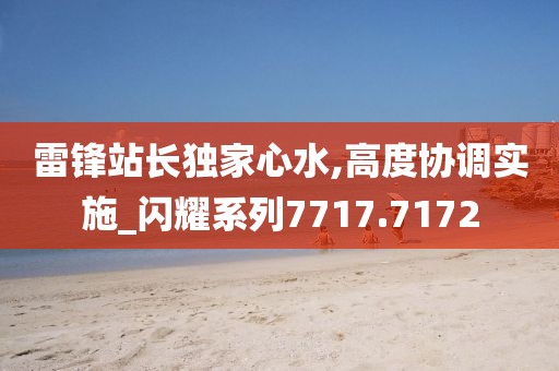 雷锋站长独家心水,高度协调实施_闪耀系列7717.7172
