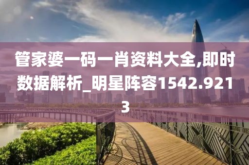 管家婆一码一肖资料大全,即时数据解析_明星阵容1542.9213