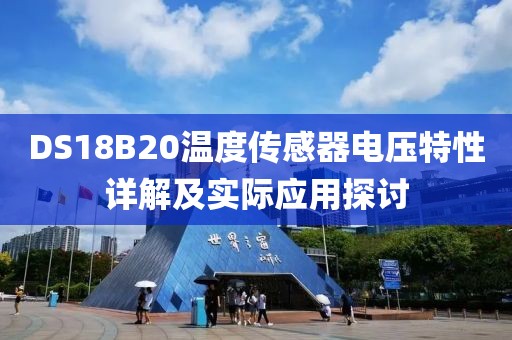 DS18B20温度传感器电压特性详解及实际应用探讨