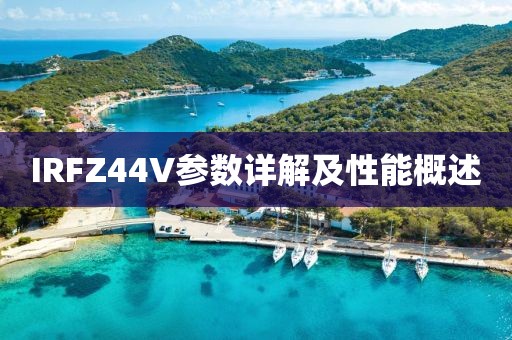 IRFZ44V参数详解及性能概述