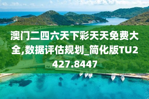 澳门二四六天下彩天天免费大全,数据评估规划_简化版TU2427.8447