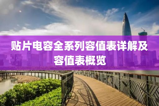 贴片电容全系列容值表详解及容值表概览