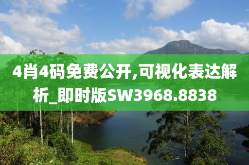 4肖4码免费公开,可视化表达解析_即时版SW3968.8838