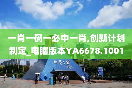 一肖一码一必中一肖,创新计划制定_电脑版本YA6678.1001