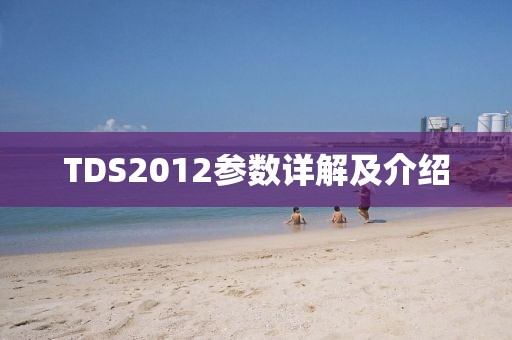 TDS2012参数详解及介绍