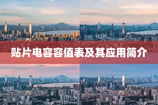 贴片电容容值表及其应用简介