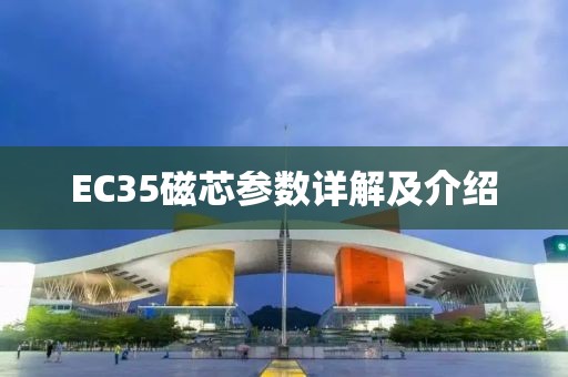 EC35磁芯参数详解及介绍