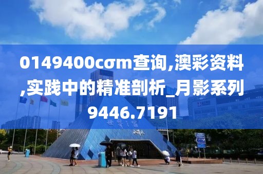 0149400cσm查询,澳彩资料,实践中的精准剖析_月影系列9446.7191