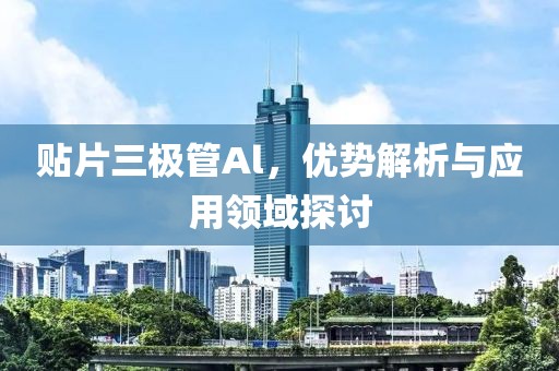 贴片三极管Al，优势解析与应用领域探讨