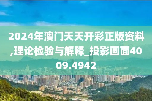 2024年澳门天天开彩正版资料,理论检验与解释_投影画面4009.4942