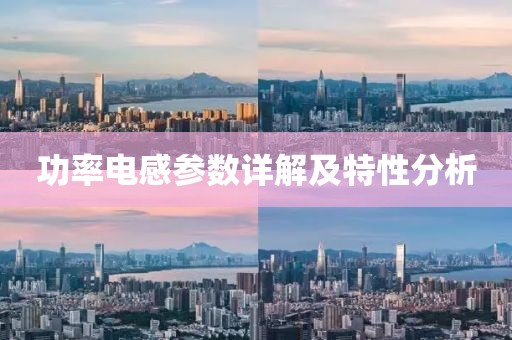 功率电感参数详解及特性分析