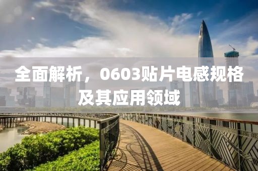 全面解析，0603贴片电感规格及其应用领域