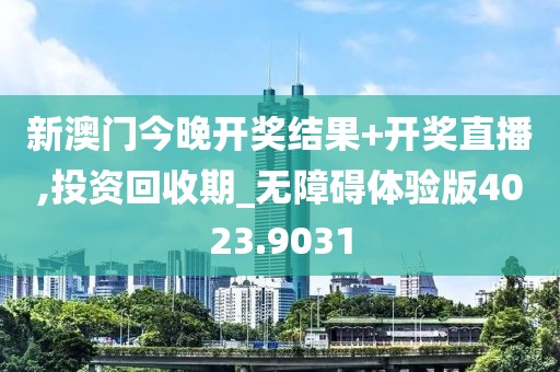 新澳门今晚开奖结果+开奖直播,投资回收期_无障碍体验版4023.9031