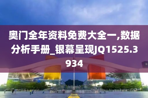 奥门全年资料免费大全一,数据分析手册_银幕呈现JQ1525.3934