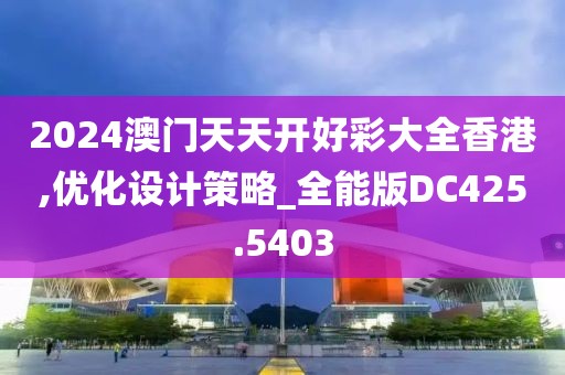 2024澳门天天开好彩大全香港,优化设计策略_全能版DC425.5403