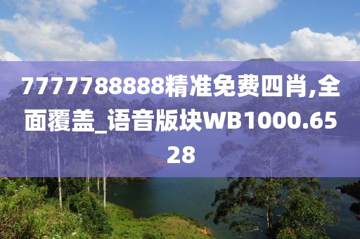 7777788888精准免费四肖,全面覆盖_语音版块WB1000.6528