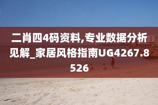 二肖四4码资料,专业数据分析见解_家居风格指南UG4267.8526