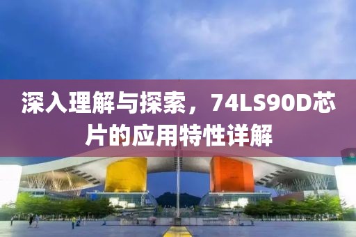 深入理解与探索，74LS90D芯片的应用特性详解
