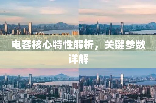 电容核心特性解析，关键参数详解