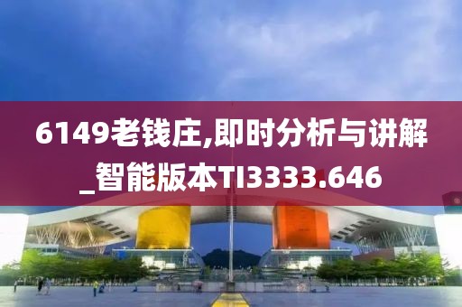 6149老钱庄,即时分析与讲解_智能版本TI3333.646