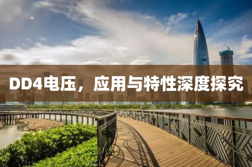 DD4电压，应用与特性深度探究