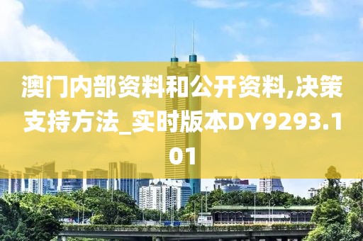 澳门内部资料和公开资料,决策支持方法_实时版本DY9293.101