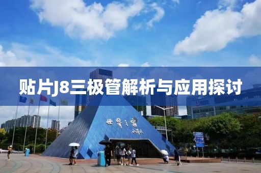 贴片J8三极管解析与应用探讨