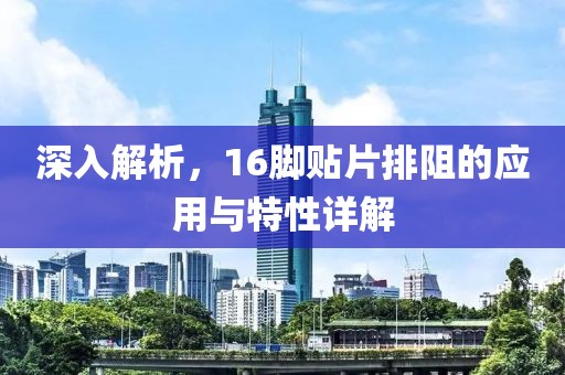 深入解析，16脚贴片排阻的应用与特性详解