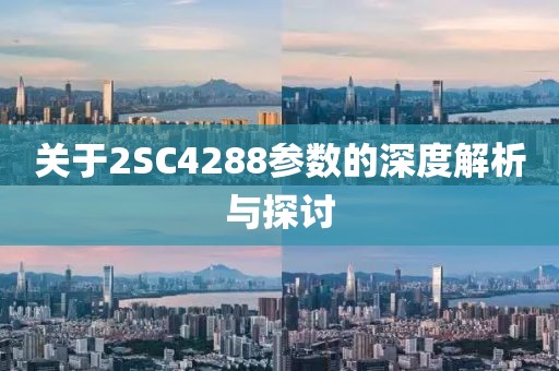 关于2SC4288参数的深度解析与探讨
