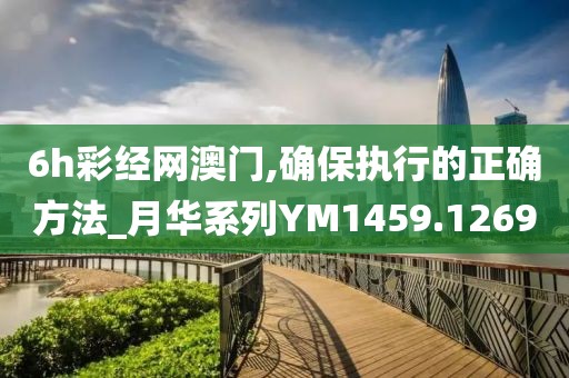 6h彩经网澳门,确保执行的正确方法_月华系列YM1459.1269