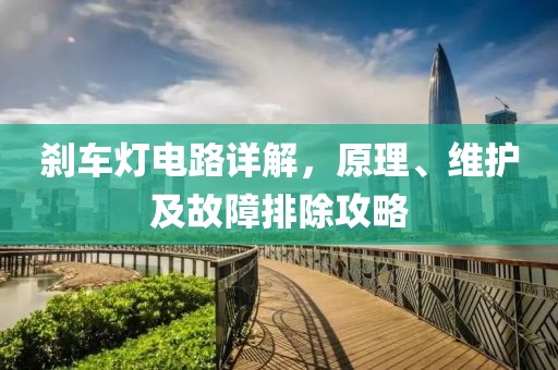 刹车灯电路详解，原理、维护及故障排除攻略