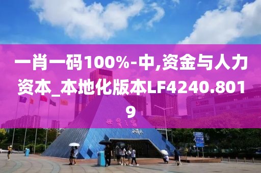 一肖一码100%-中,资金与人力资本_本地化版本LF4240.8019