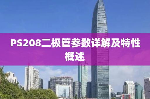 PS208二极管参数详解及特性概述